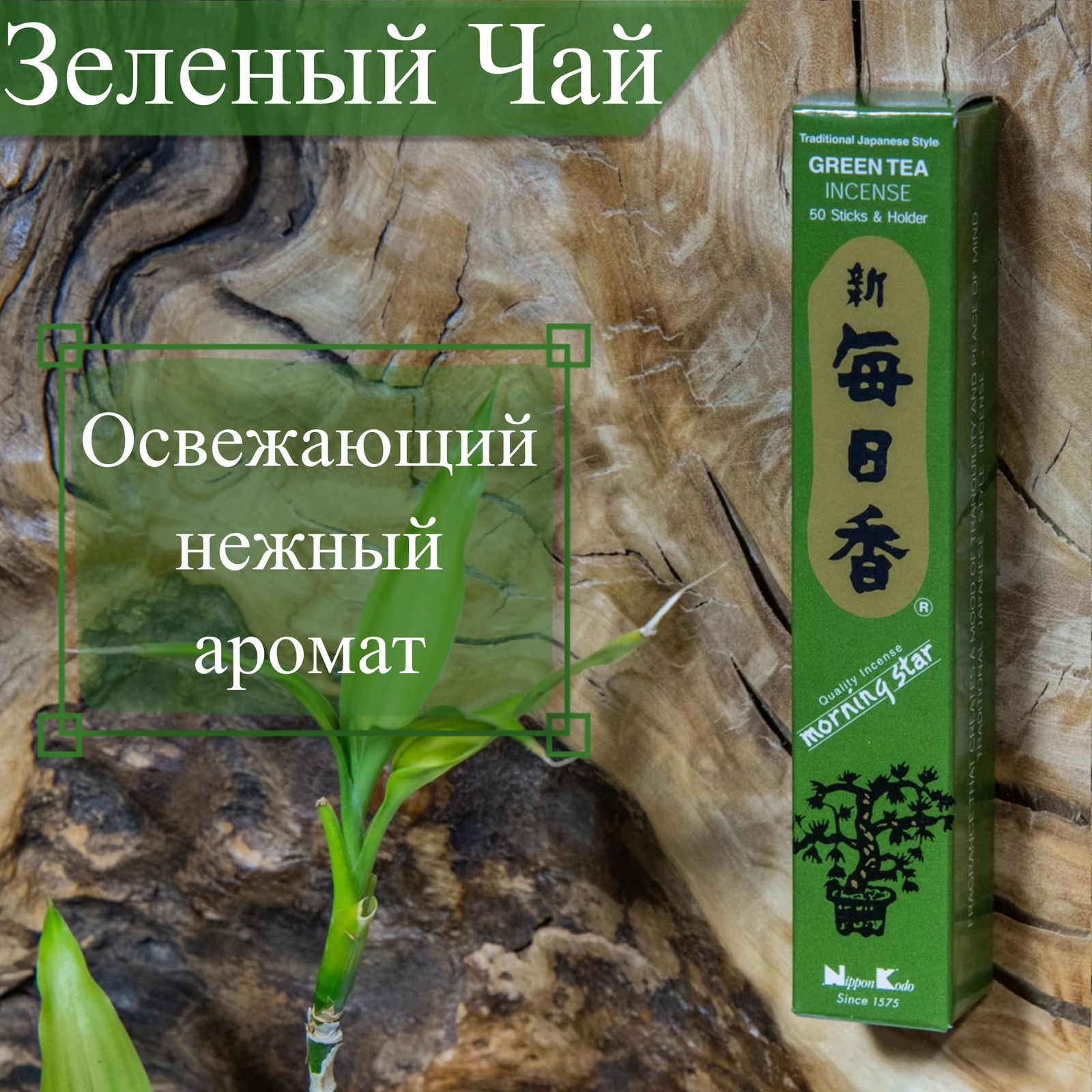 Благовоние Green Tea (Зеленый чай), 50 палочек по 12 см. 