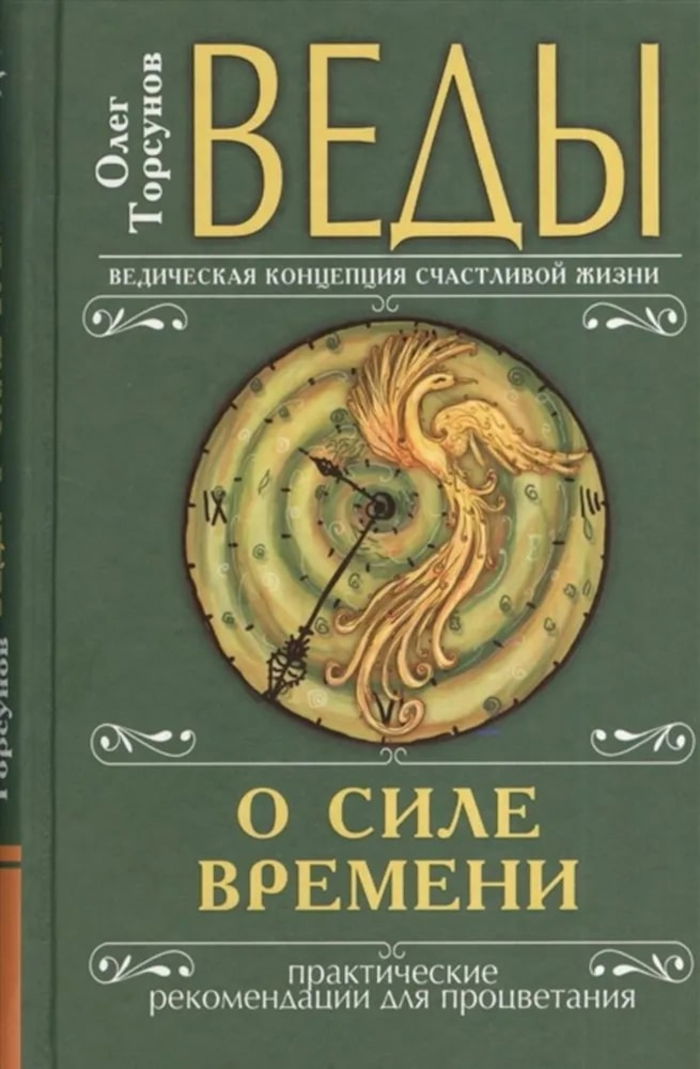 Веды о силе времени. Практические рекомендации для процветания (твердый переплет). 