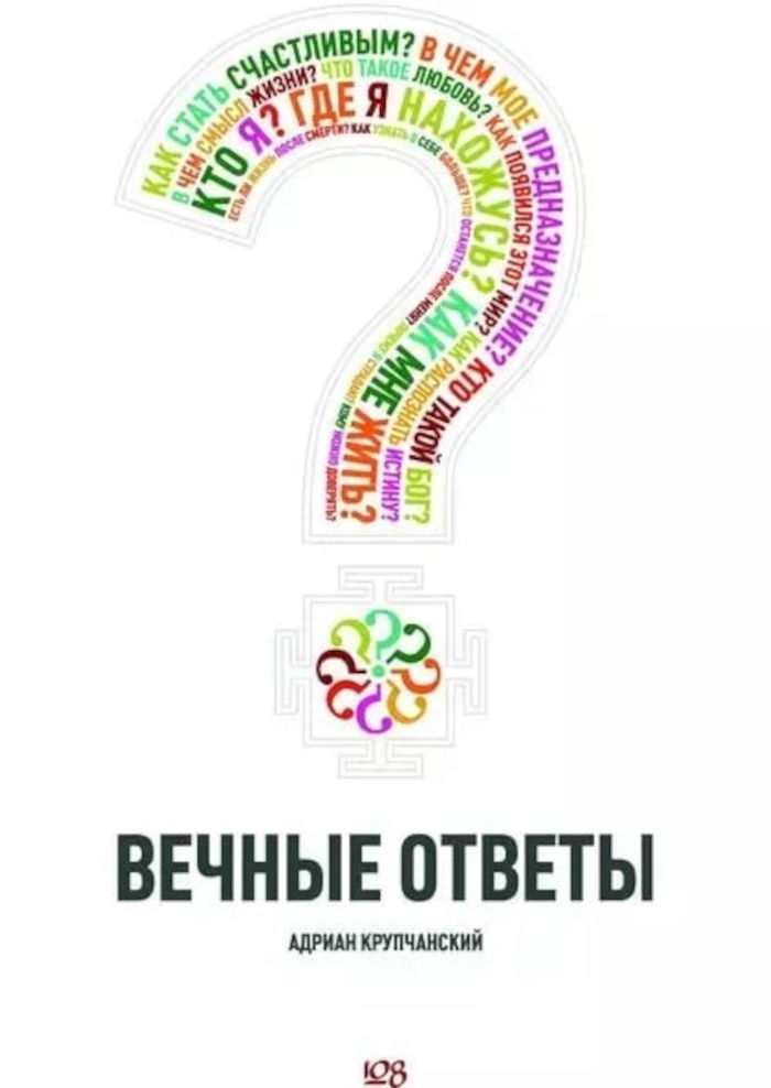 Вечные ответы. 