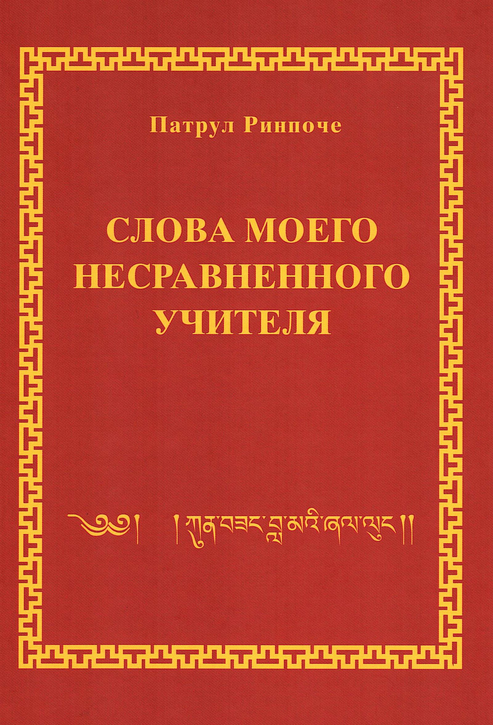 Слова моего несравненного Учителя. 