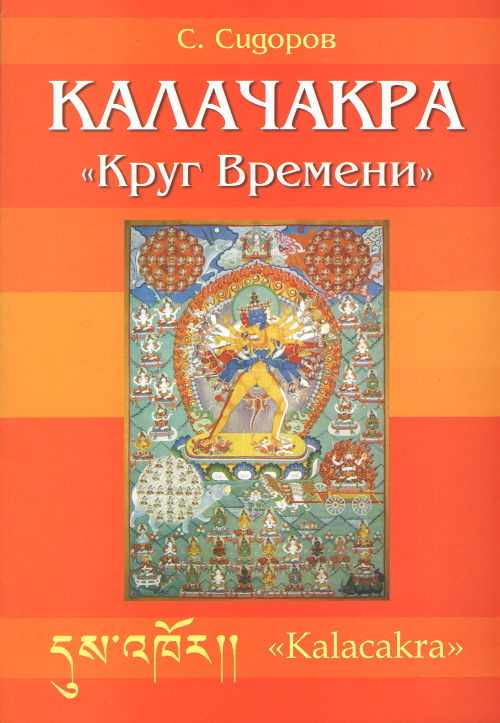 Калачакра "Круг Времени". 