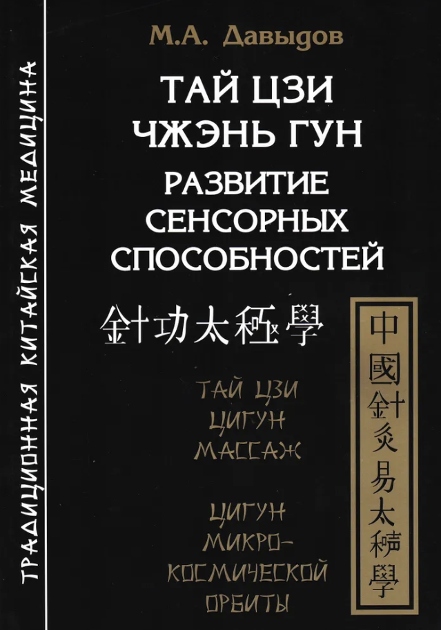 Тай цзи Чжэнь Гун. Развитие сенсорных способностей. 