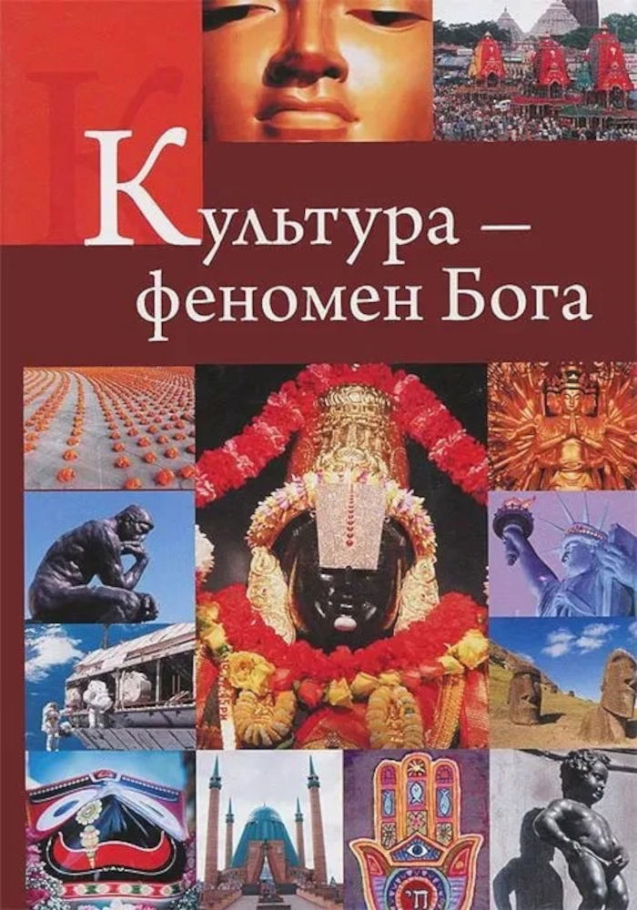Культура — феномен Бога. 