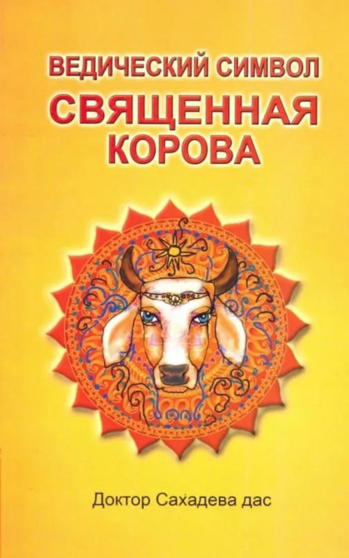 Ведический символ — Священная корова. 