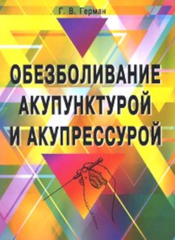 Обезболивание акупунктурой и акупрессурой. Руководство по самолечению. 