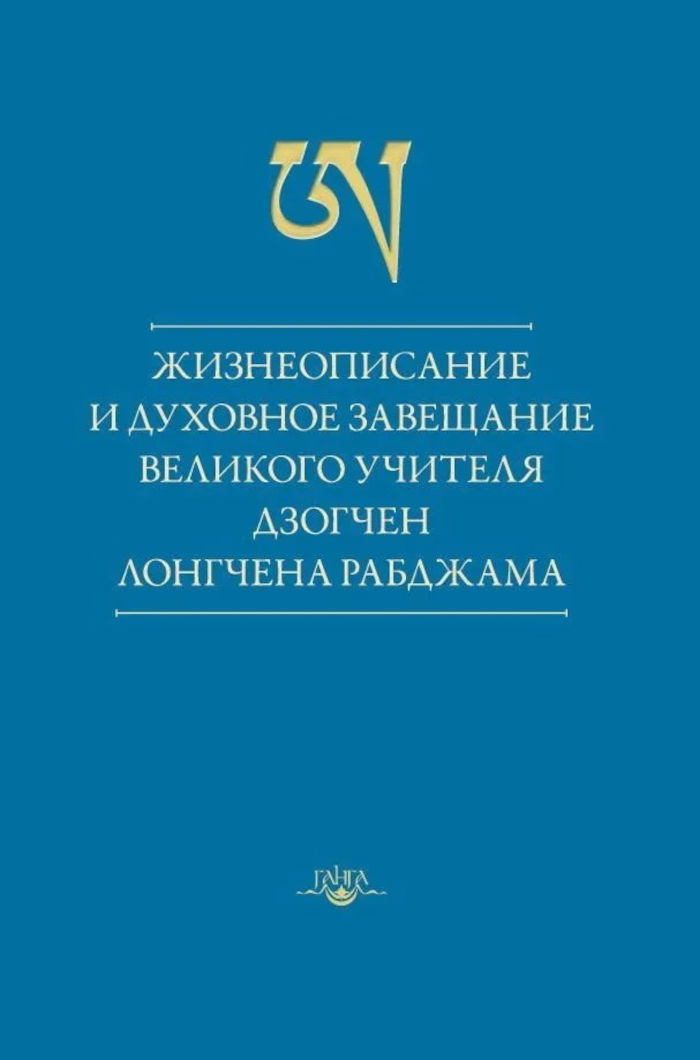 Жизнеописание и духовное завещание великого учителя дзогчен Лонгчена Рабджама. 