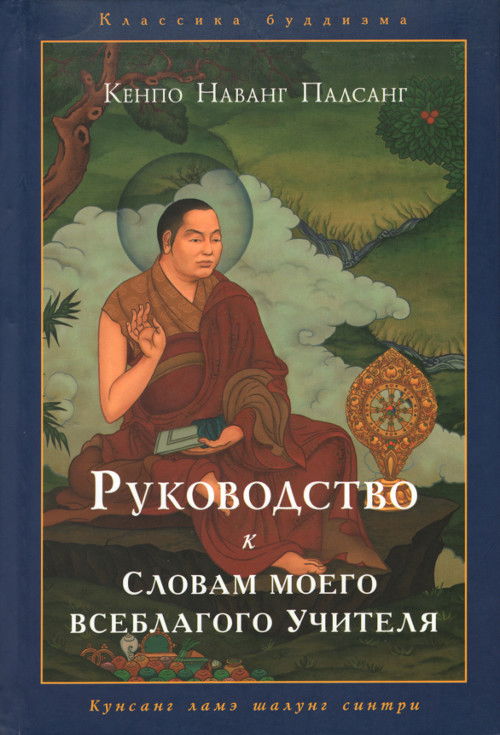Руководство к "Словам моего всеблагого учителя". 