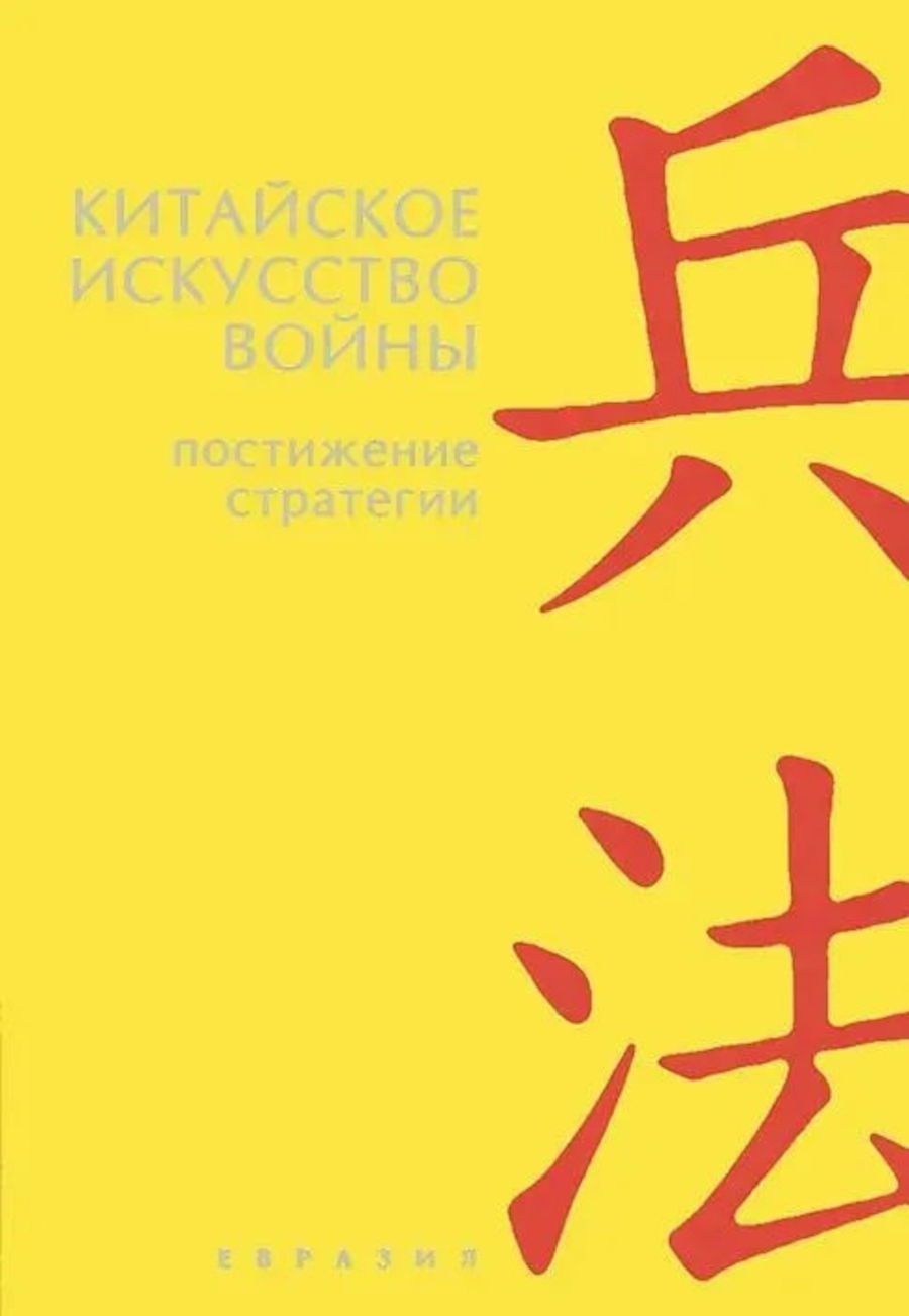 Купить книгу Китайское искусство войны. Постижение стратегии. Чжугэ Лян и Лю Цзи в интернет-магазине Ариаварта