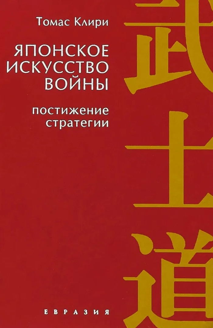 Японское искусство войны. Постижение стратегии. 