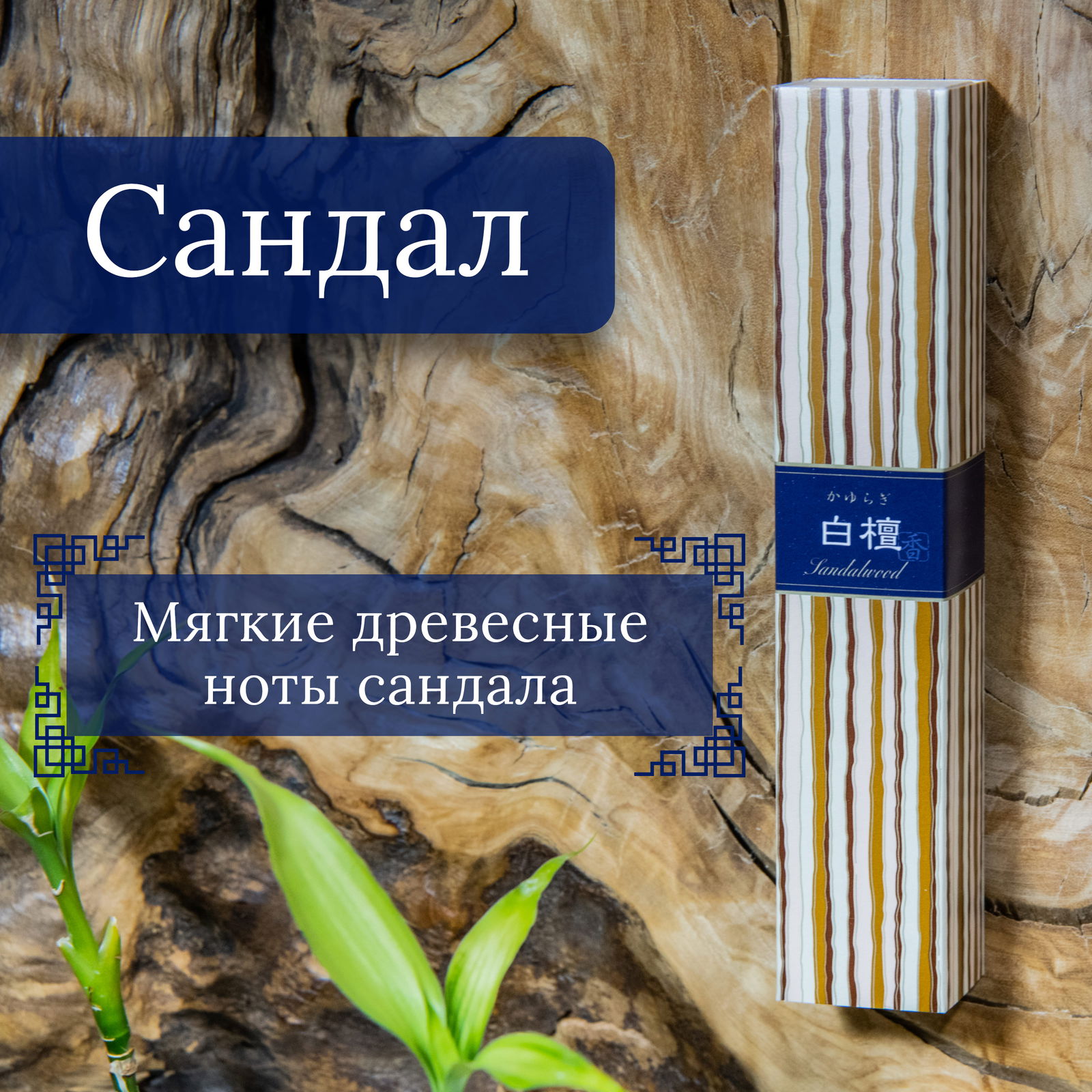 Благовоние Sandalwood (Сандал), 40 палочек по 14 см. 