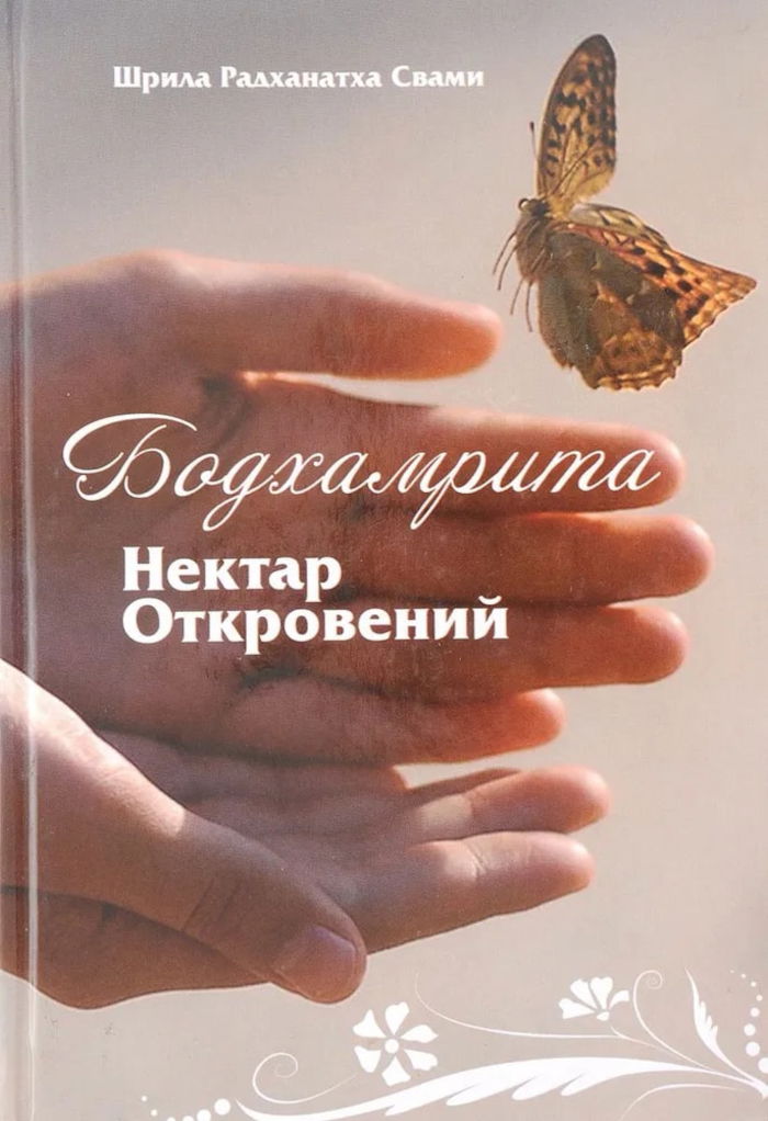 Бодхамрита. Нектар Откровений. 