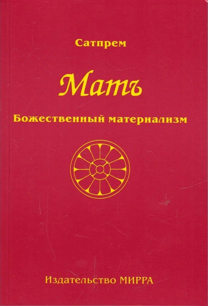 Купить книгу Мать. Том 1. Божественный материализм Сатпрем в интернет-магазине Ариаварта