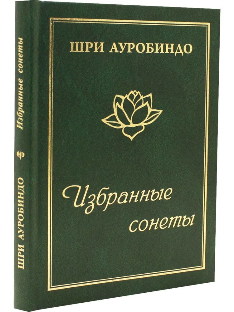 Избранные сонеты. 