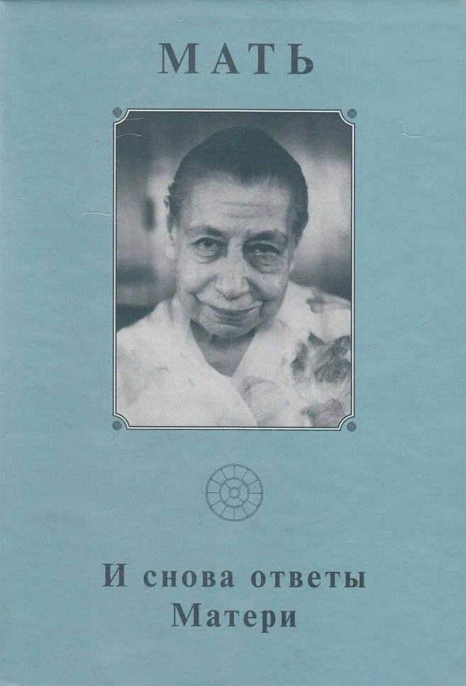 Собрание сочинений. Т.18. И снова ответы Матери. 