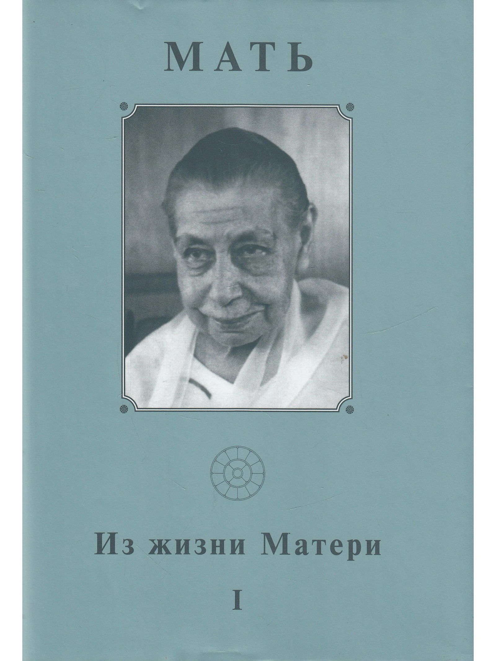 Собрание сочинений. Т.1. Из жизни Матери — I. 