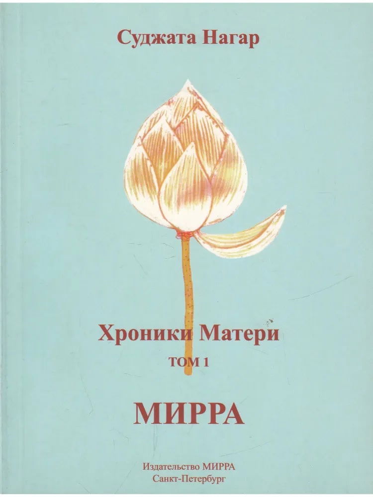 Хроники Матери. Том 1. Мирра. 