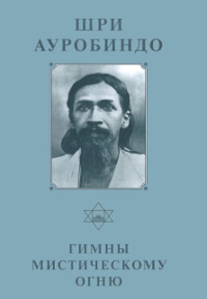 Собрание сочинений. Т.3. Гимны мистическому огню. 