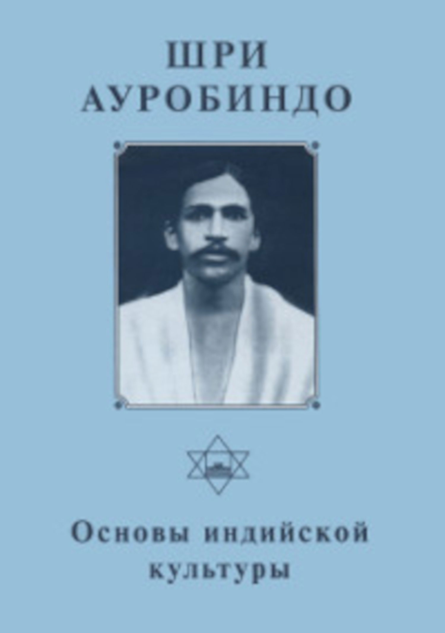 Собрание сочинений. Т.8. Основы индийской культуры. 