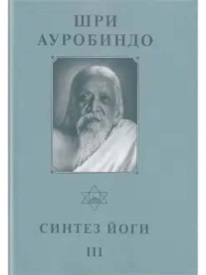 Собрание сочинений. Т.19. Синтез Йоги — III. 