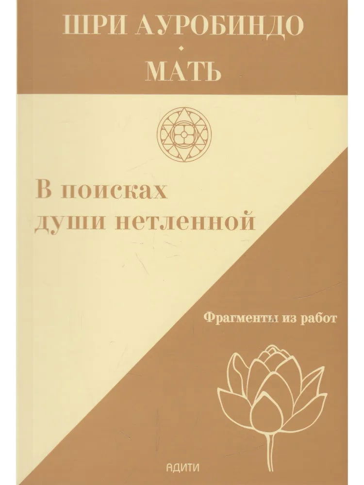 Купить книгу В поисках души нетленной. Фрагменты из работ Шри Ауробиндо, Мать в интернет-магазине Ариаварта