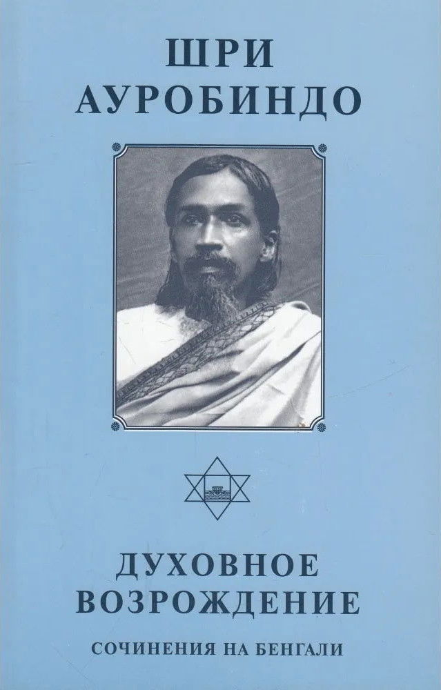 Духовное возрождение. Сочинения на бенгали. 