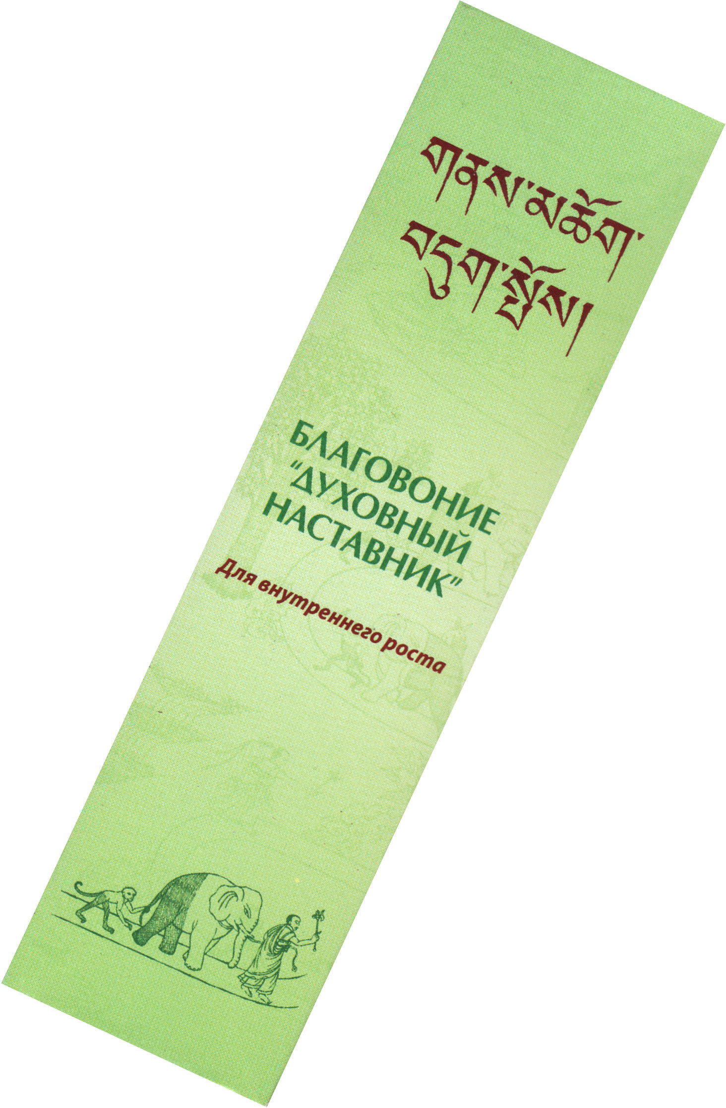 Купить Благовоние Spiritual Guide Incense (Духовный наставник), 20 палочек по 14 см в интернет-магазине Ариаварта