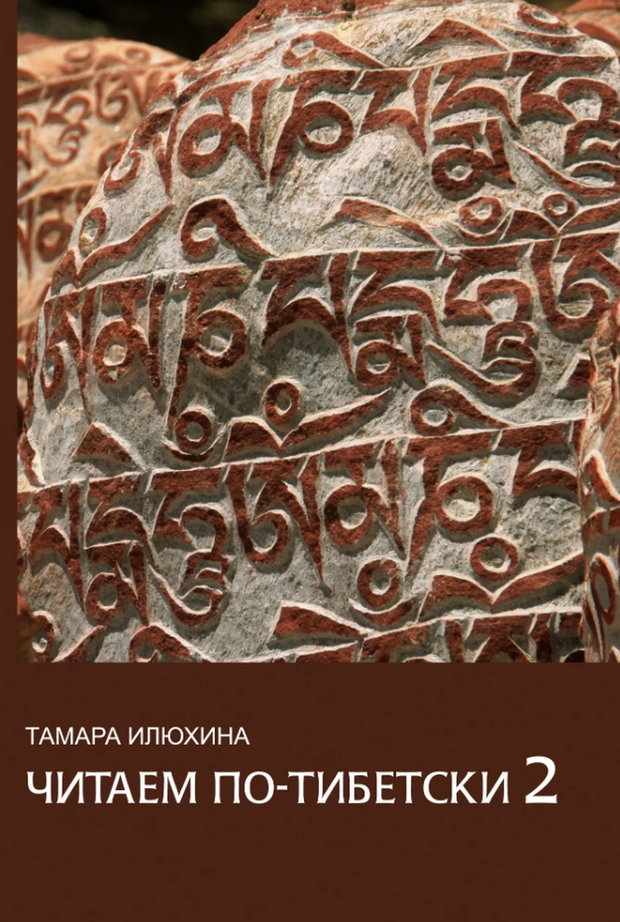 Читаем по-тибетски 2 (+ MP3-диск). Пособие по правилам чтения тибетского языка. 
