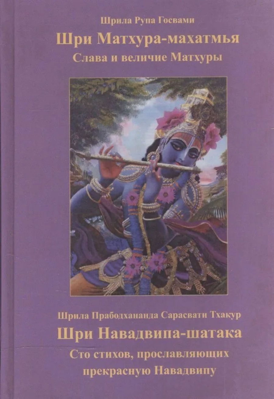 Шри Матхура-махатмья (Слава и величие Матхуры). Шри Навадвипа-шатака (Сто стихов, прославляющих прекрасную Навадвипу). 