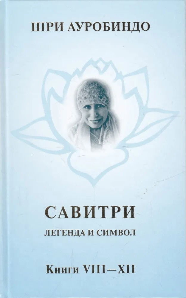 Савитри. Легенда и Символ. Том 4. Книги VIII-XII. 