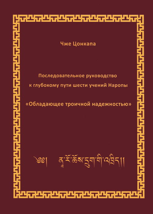 Последовательное руководство к глубокому пути шести учений Наропы "Обладающее троичной надежностью". 