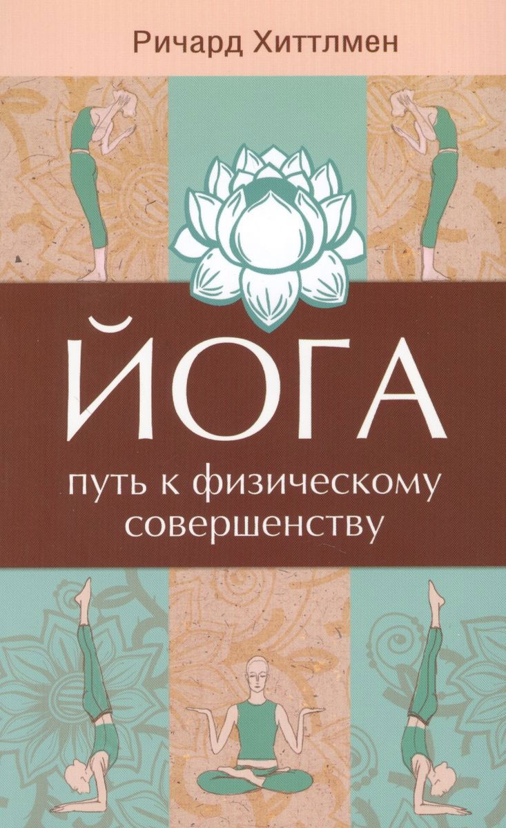 Купить книгу Йога — путь к физическому совершенству Хиттлмен Р. в интернет-магазине Ариаварта