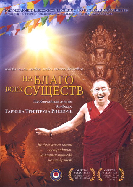 На благо всех существ. Необычайная жизнь Кьябдже Гарчена Ринпоче (DVD). 