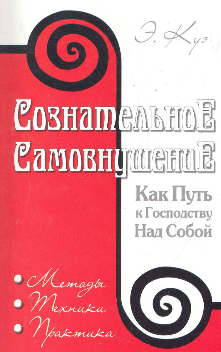 Сознательное самовнушение как путь к господству над собой. Методы, техники, практика. 