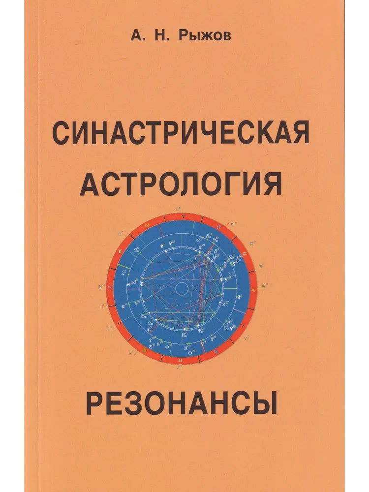 Синастрическая астрология. Резонансы. 