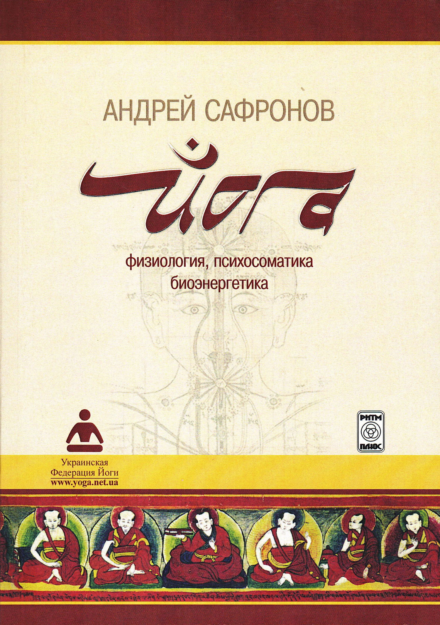 Йога. Физиология, психосоматика, биоэнергетика. 