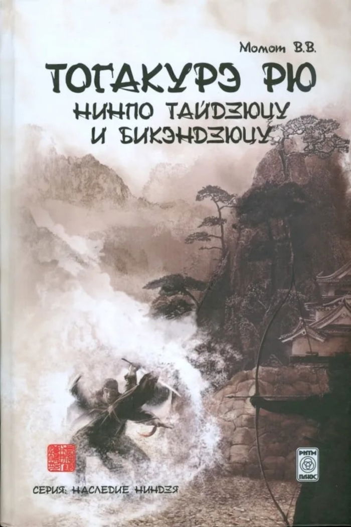 Тогакурэ рю нинпо тайдзюцу и бикендзюцу. 