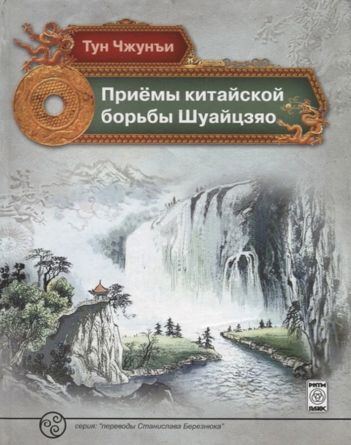 Приемы китайской борьбы Шуайцзяо. 