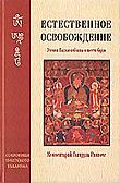 Естественное освобождение. Учения Падмасамбхавы о шести бардо. 