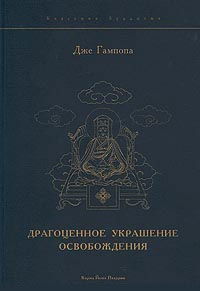 Драгоценное украшение освобождения. Исполняющая желания драгоценность истинного Учения. 