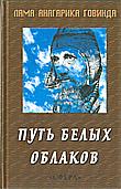 Путь белых облаков. Буддист в Тибете. 