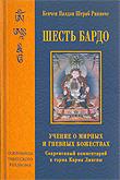 Шесть бардо. Учение о мирных и гневных божествах. 