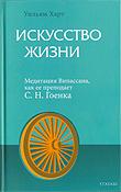 Искусство жизни. Медитация Випассана, как ее преподает С. Н. Гоенка. 