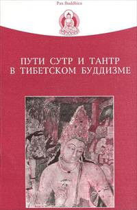 Пути сутр и тантр в тибетском буддизме. 