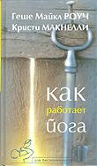 Как работает йога. Исцеление и самоисцеление с помощью йога-сутры. 