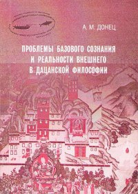 Проблемы базового сознания и реальности внешнего в дацанской философии. 