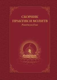 Сборник практик и молитв. 