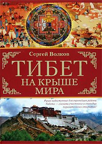 Тибет. На крыше мира. В поисках легендарной Шамбалы. Среди песков и мифов Центральной Азии. Загадка империи Чингисхана. 