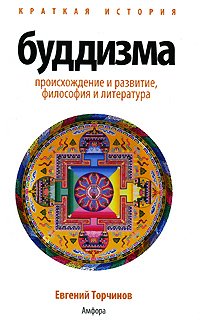 Краткая история буддизма. 