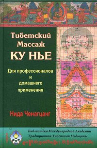 Тибетский массаж Ку Нье: пособие для профессионалов и домашнего применения (+ видеокурс). 