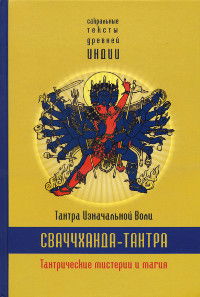 Сваччханда-тантра. Тантра Изначальной Воли. Книга 1. Тантрические мистерии и магия. 